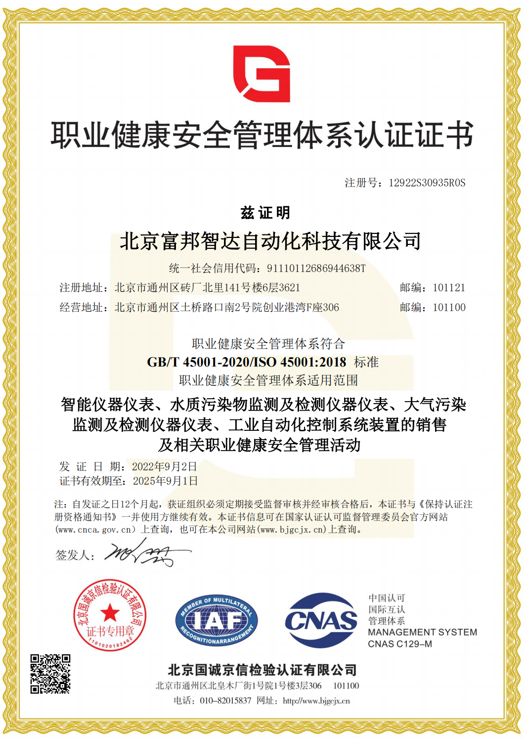 職業(yè)健康安全管理體系認證證書