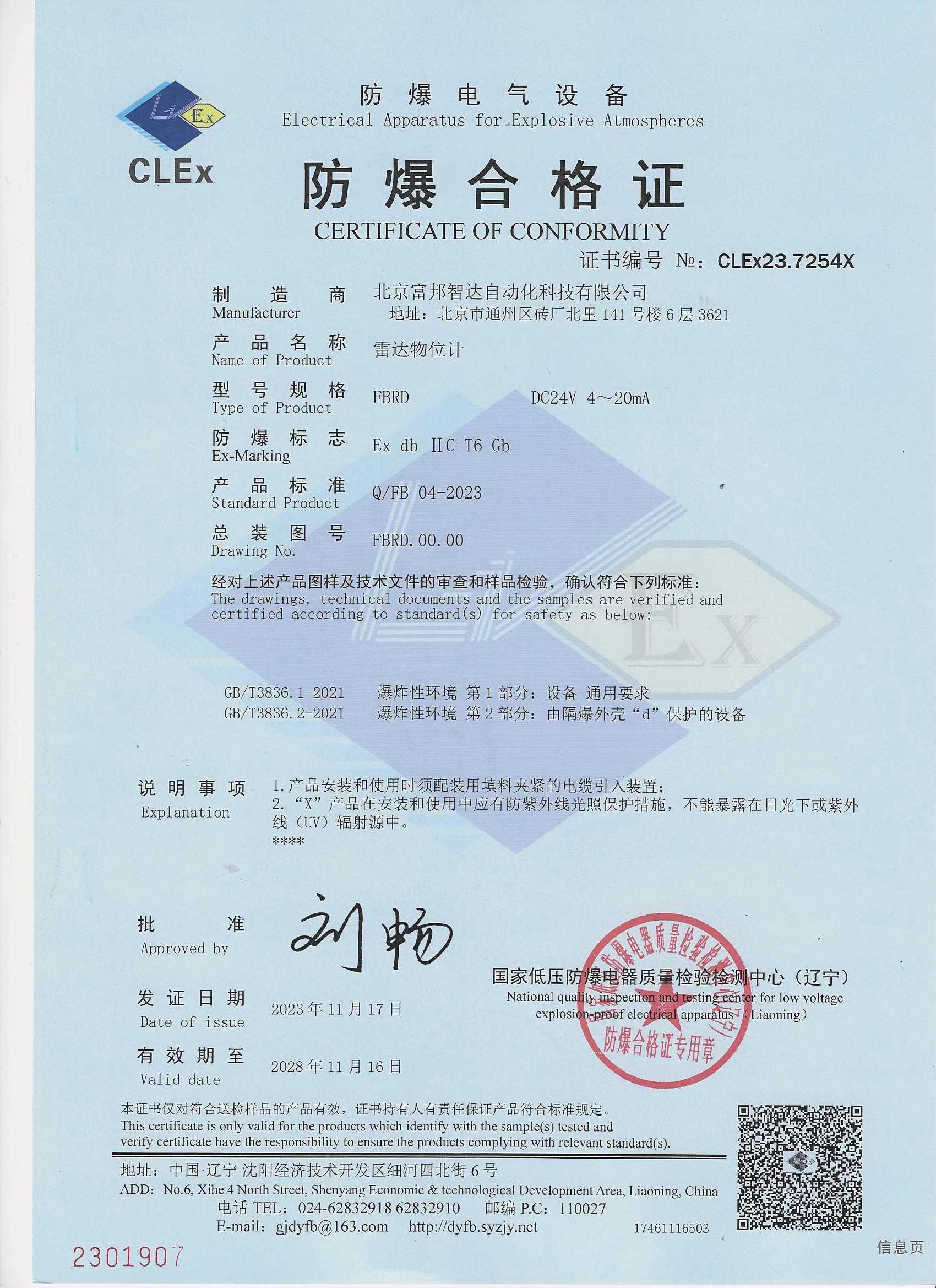 雷達物位計 防爆合格證