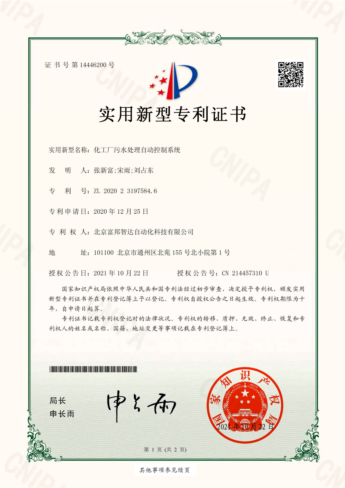 化工廠污水處理自動控制系統 實用新型專利