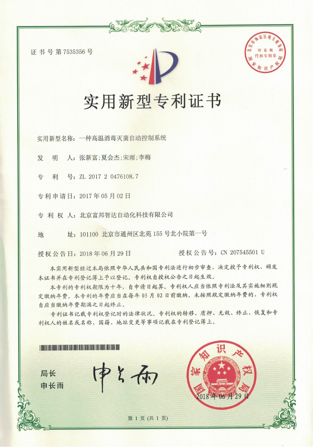 一種高溫消毒滅菌自動控制系統 實用新型專利