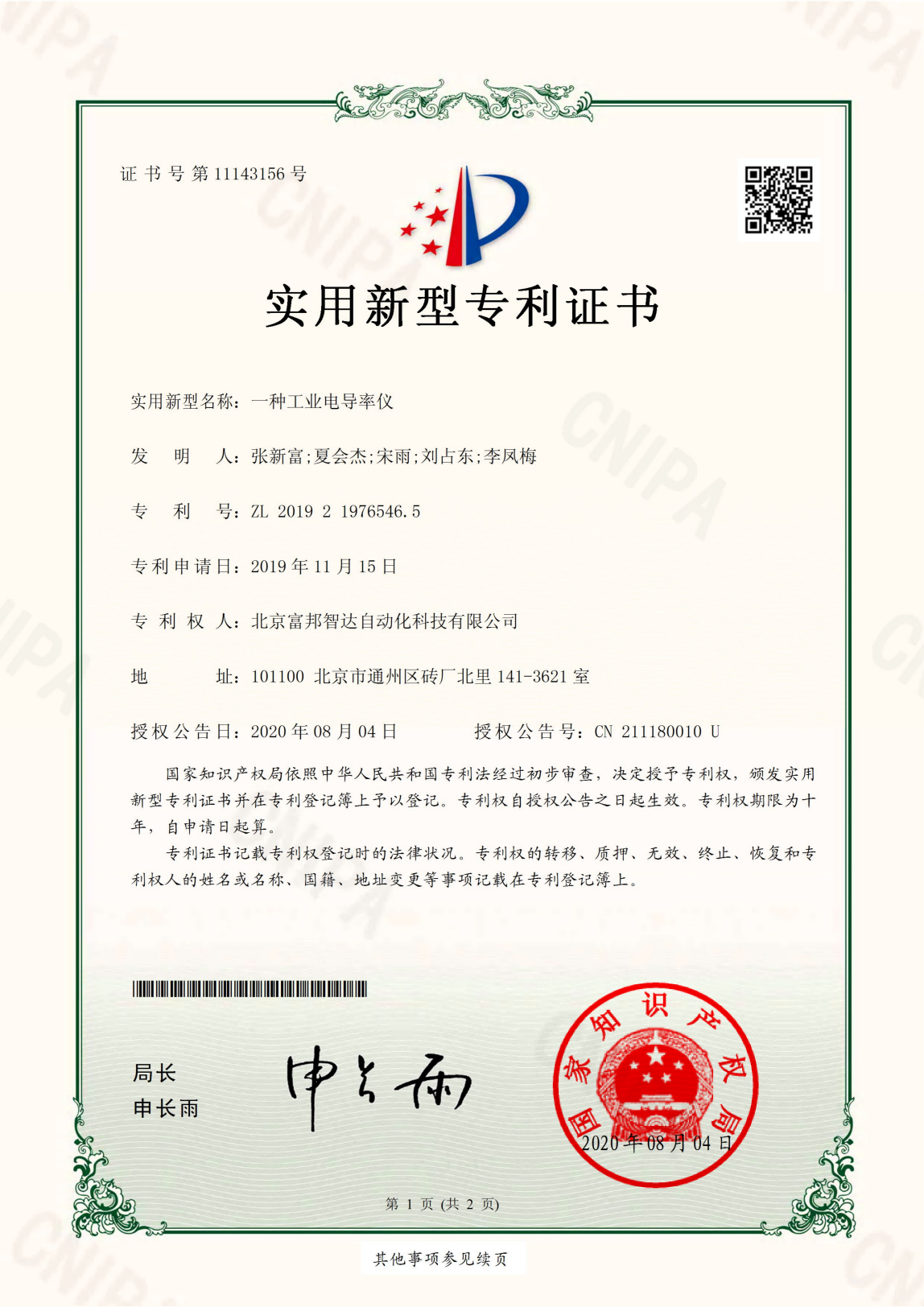 一種工業電導率儀 實用新型專利