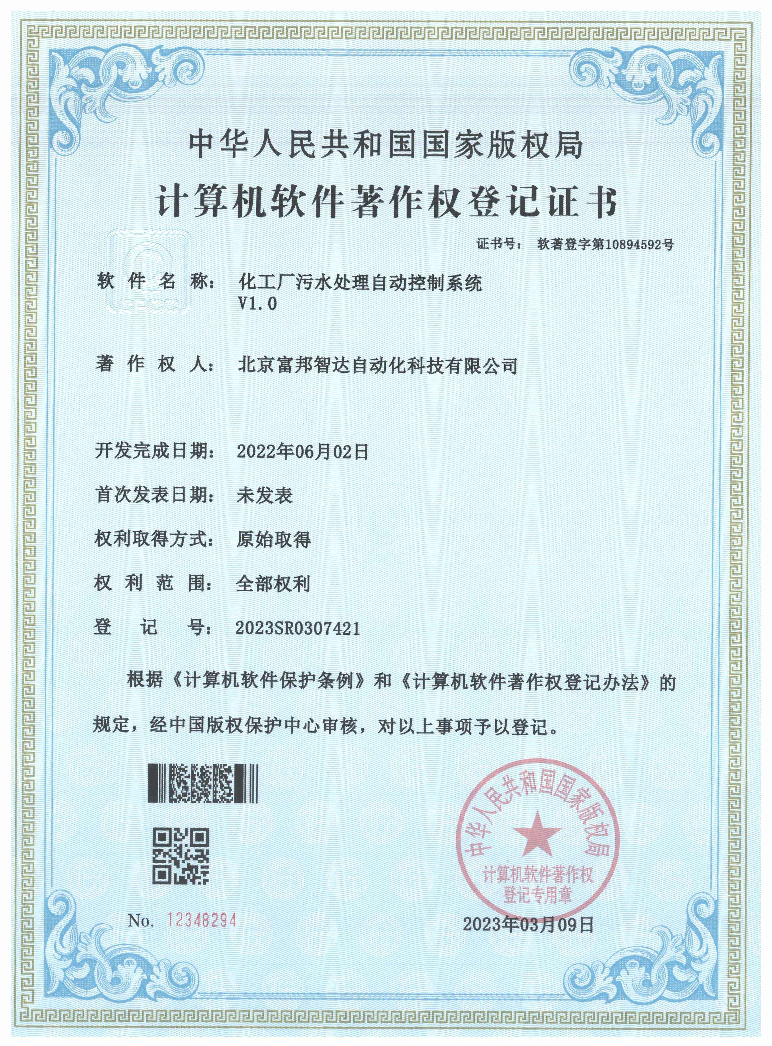 化工廠污水處理自動控制系統V1.0 軟件著作權