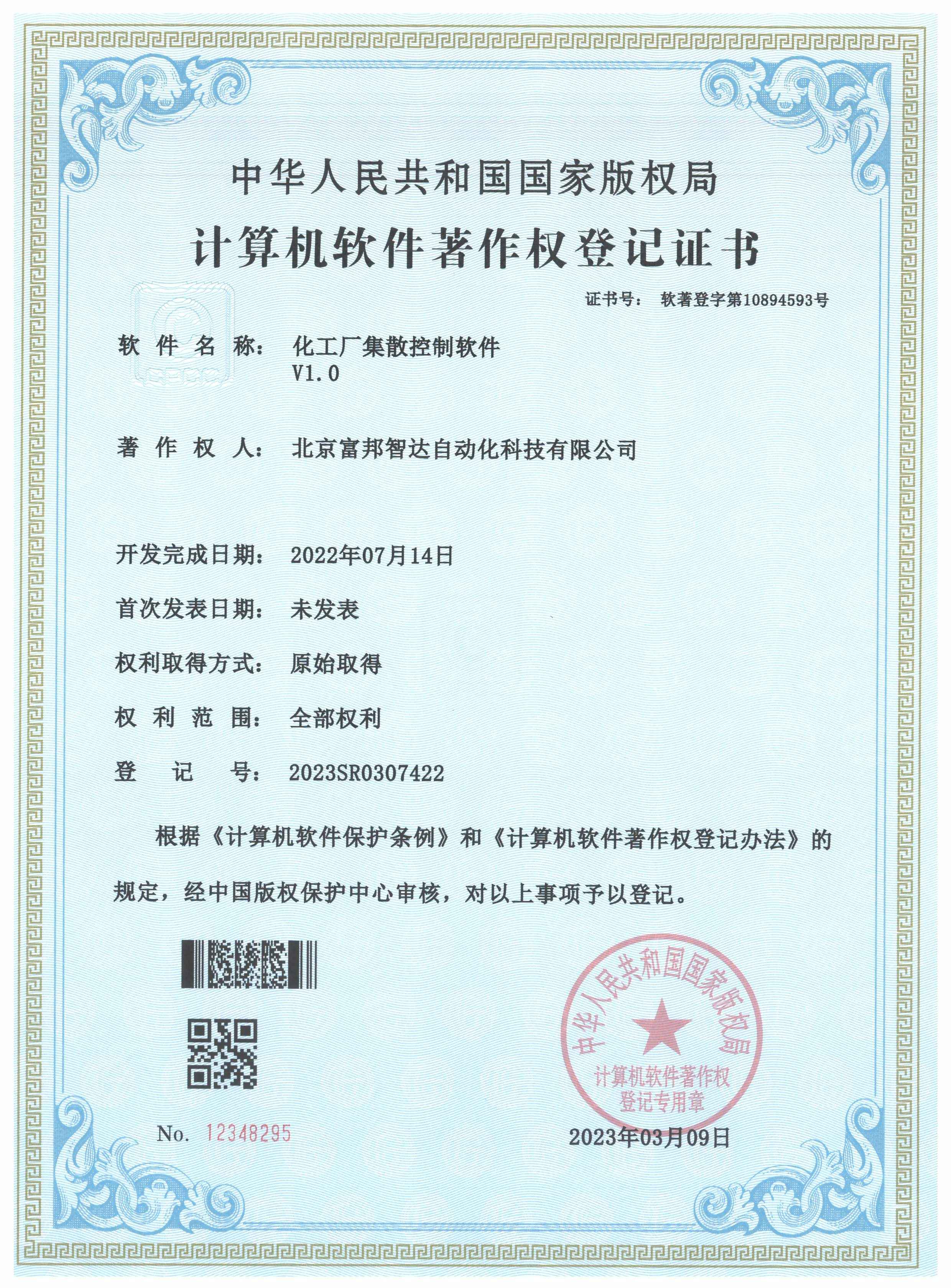 化工廠集散控制軟件V1.0 軟件著作權