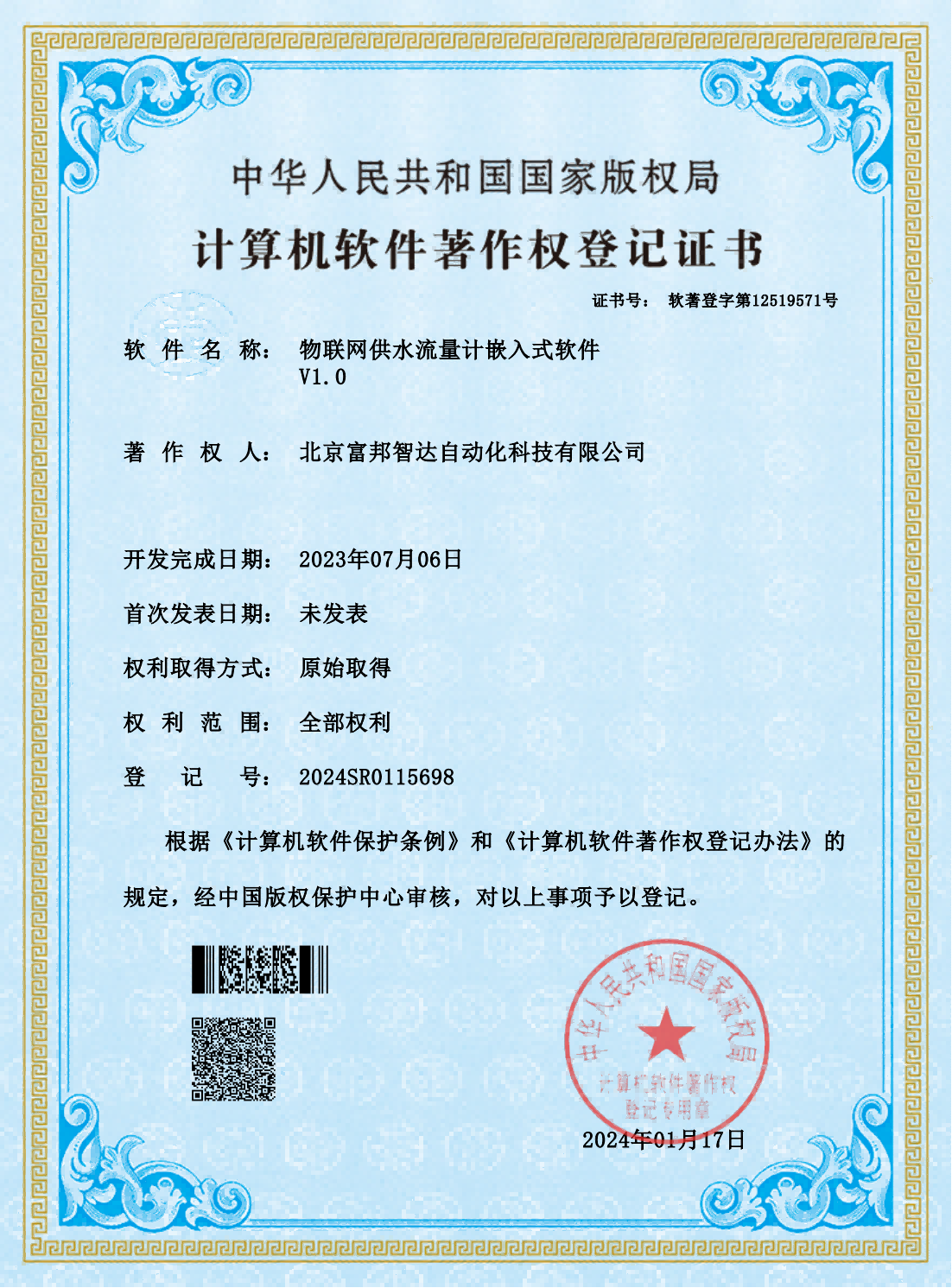 物聯網供水流量計嵌入式軟件V1.0  軟件著作權
