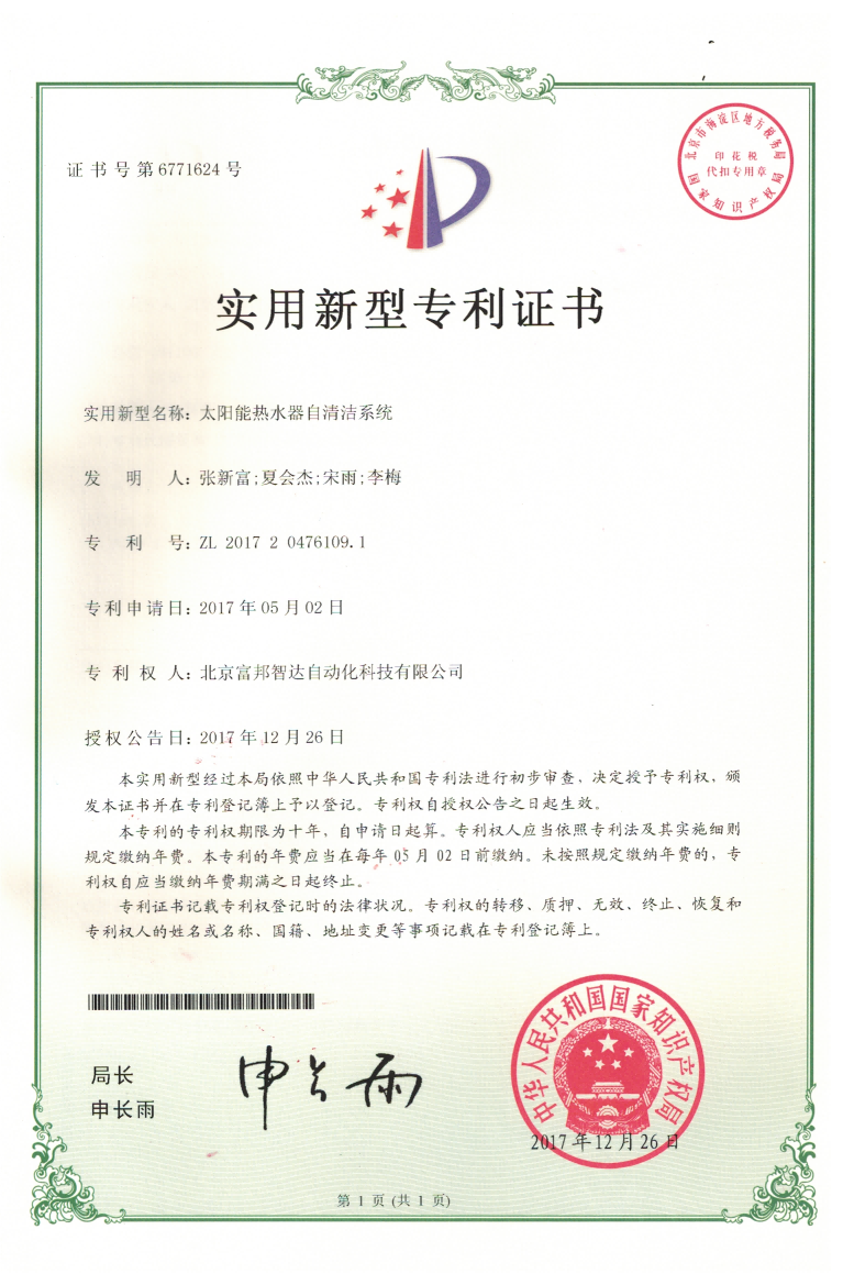 太陽能熱水器自清潔系統 實用新型專利
