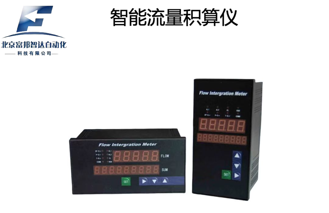 智能流量積算儀