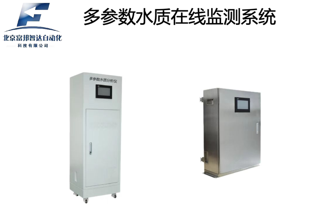 多參數水質在線監測系統