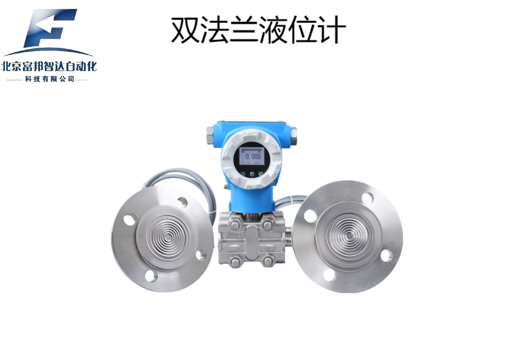 雙法蘭液位計