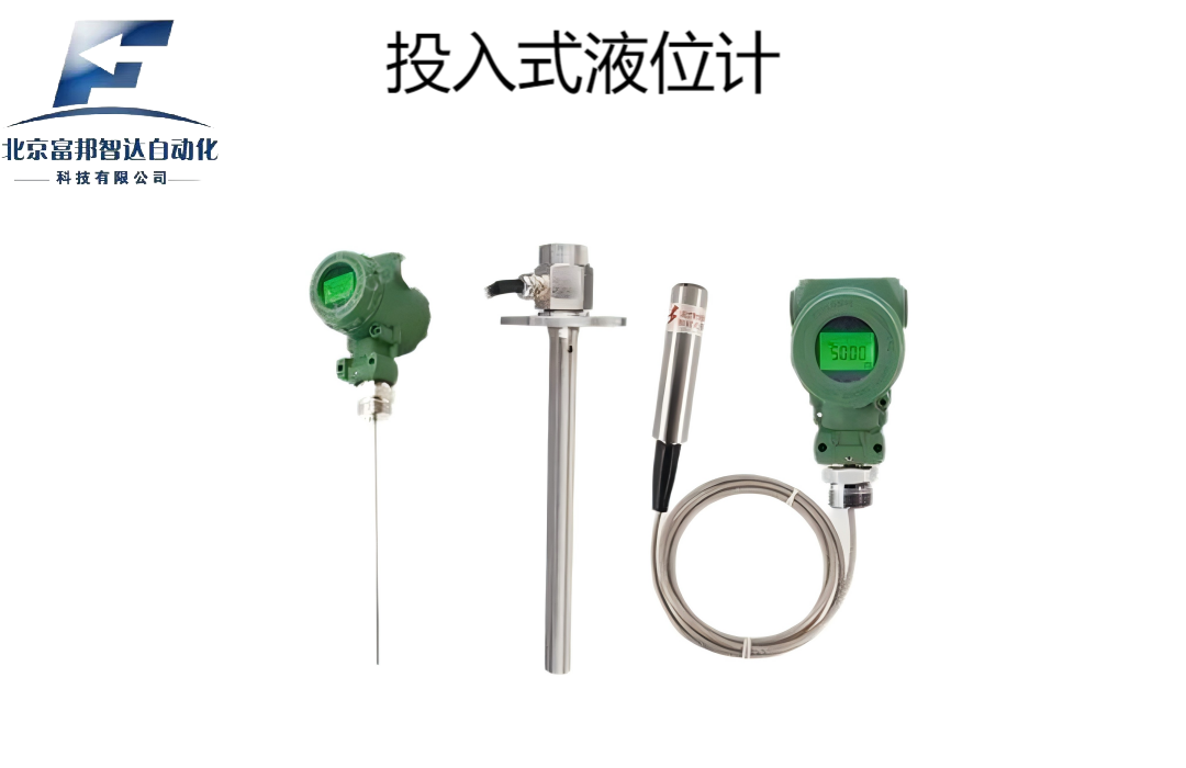 投入式液位計