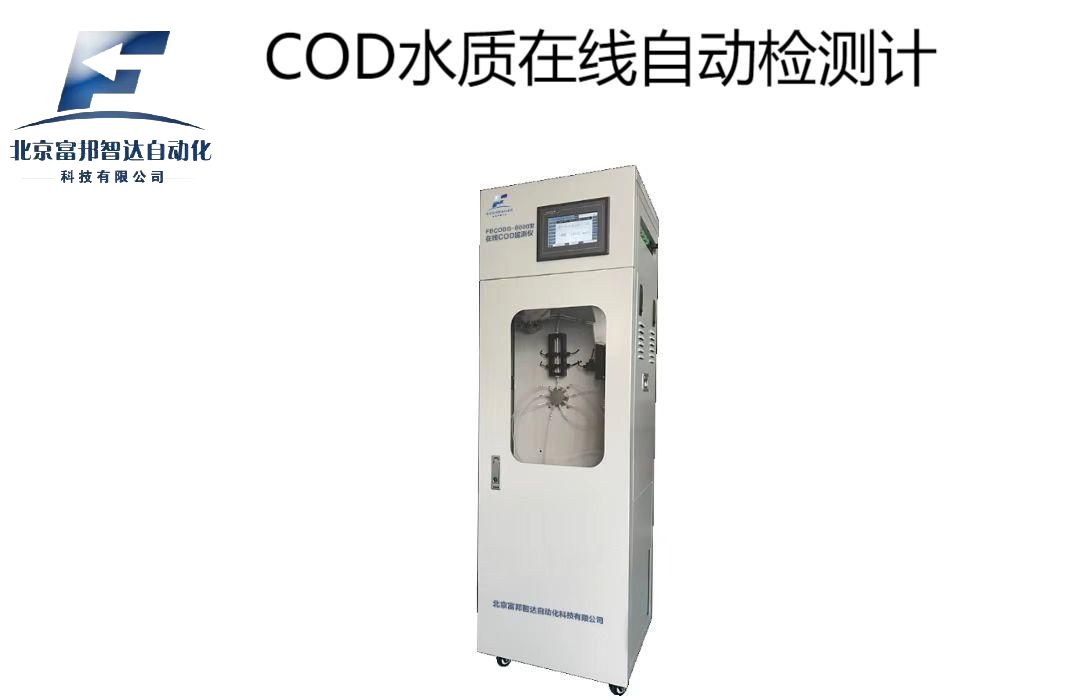 COD水質在線自動檢測儀