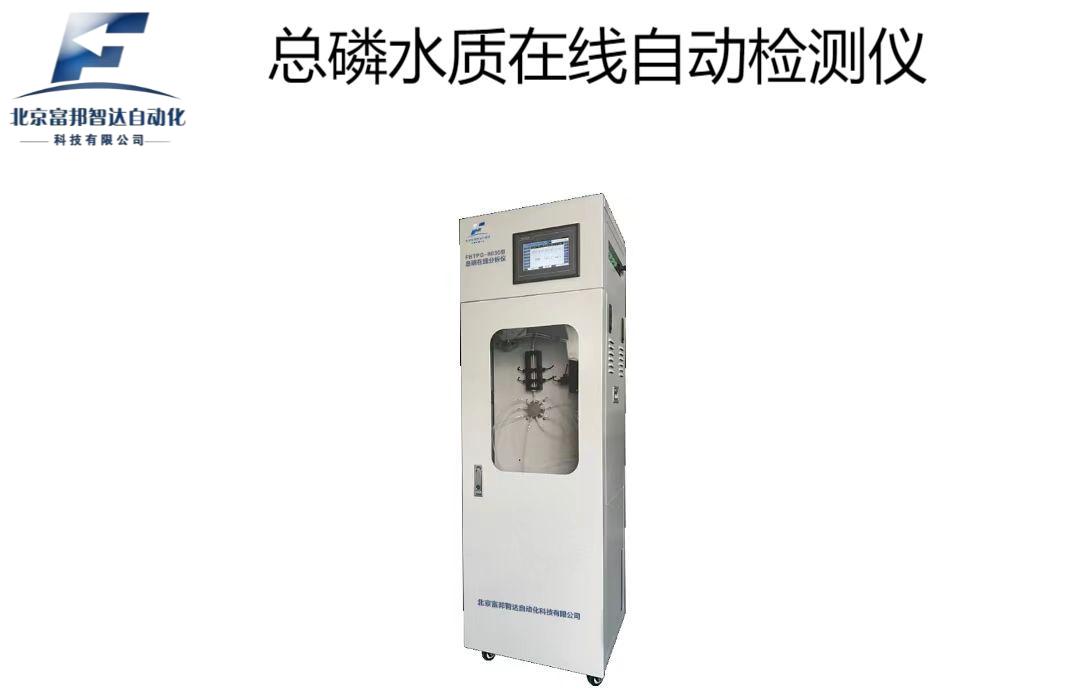 總磷水質在線自動檢測儀