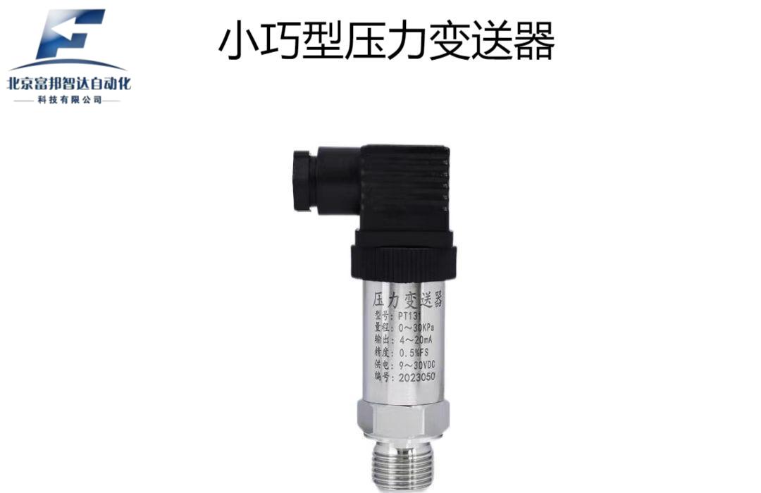 小巧型壓力變送器