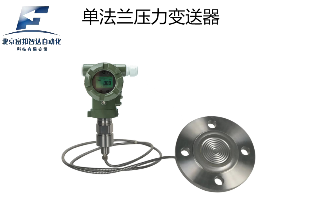 單法蘭壓力變送器