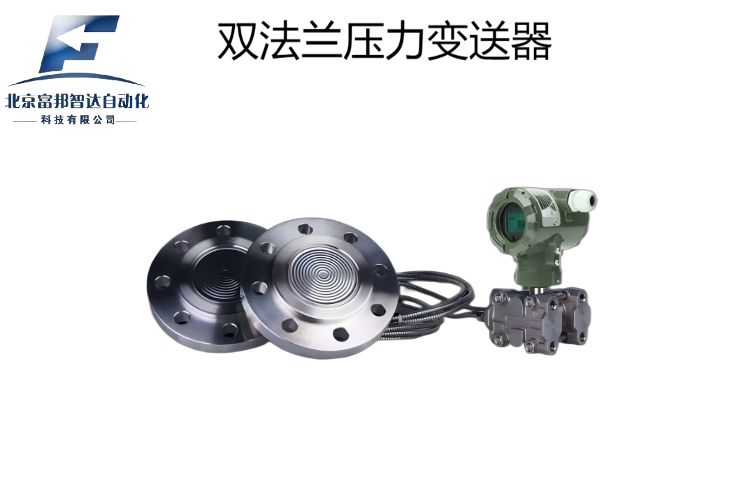 雙法蘭壓力變送器