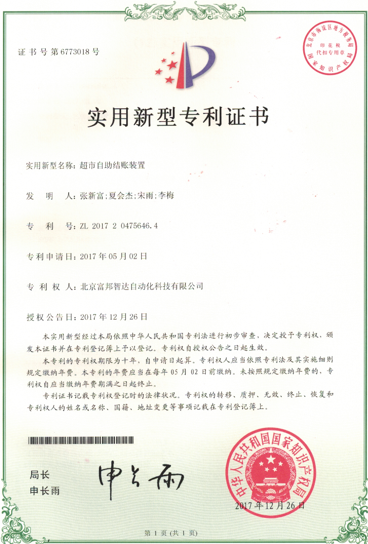 超市自助結賬裝置 實用新型專利