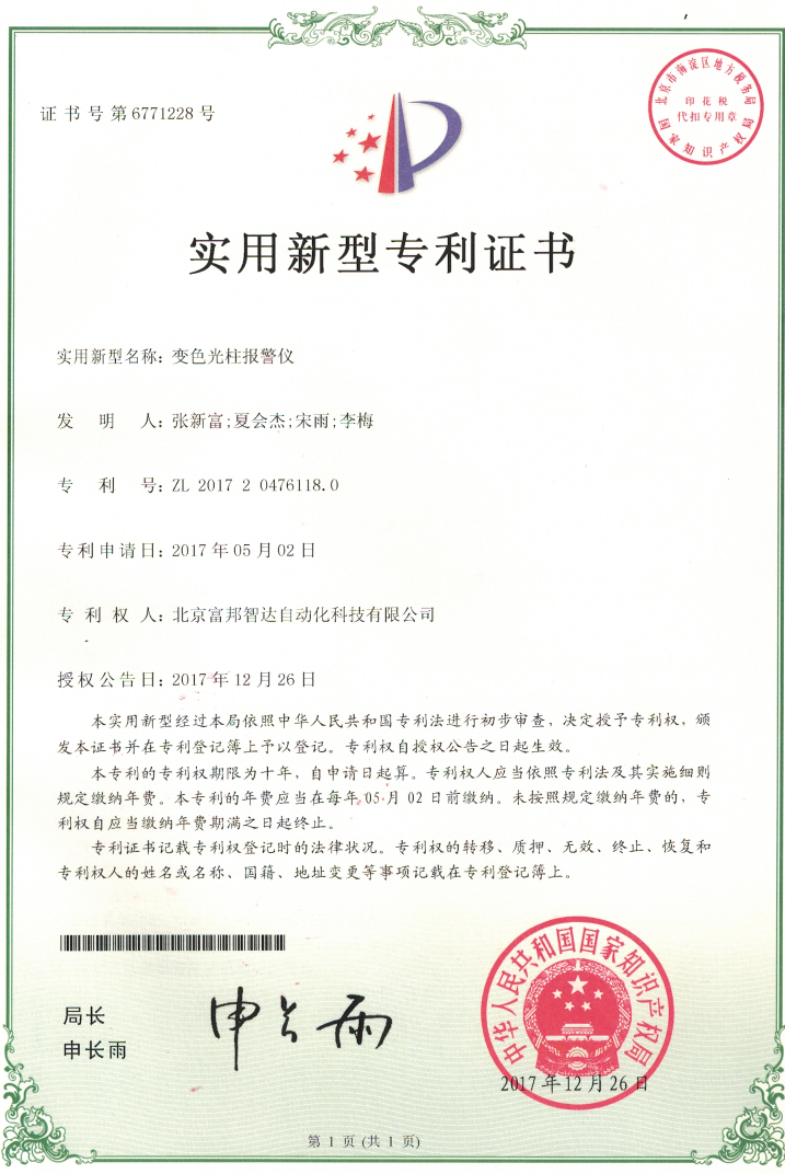 變色光柱報警儀 實用新型專利