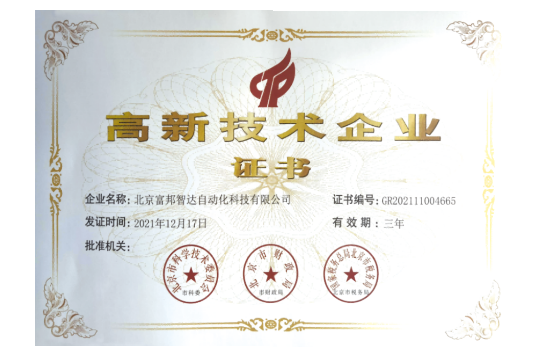 高新技術企業(yè)證書