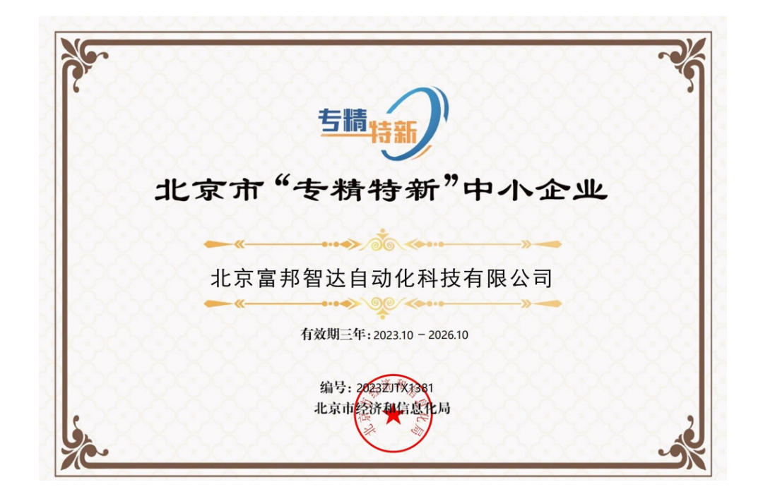 北京市“專精特新”企業(yè)證書
