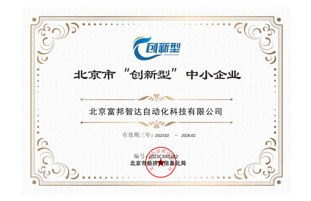 北京市“創(chuàng)新型”企業(yè)證書