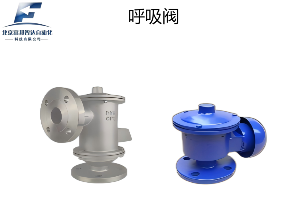 呼吸閥