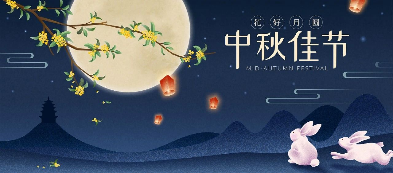 北京富邦智達全體工作人員祝大家中秋快樂