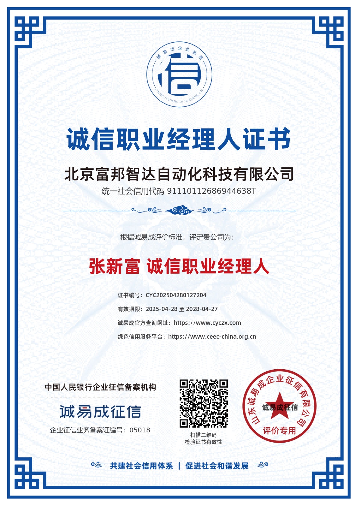 誠信職業經理人證書